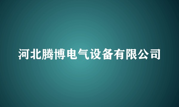 河北腾博电气设备有限公司