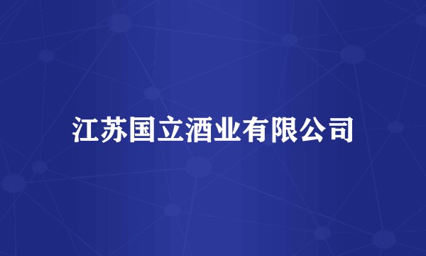 江苏国立酒业有限公司