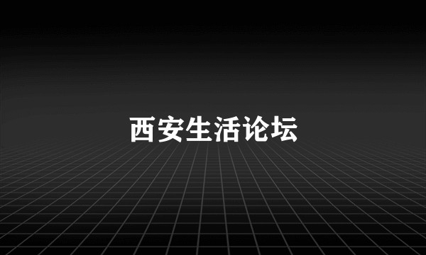 西安生活论坛
