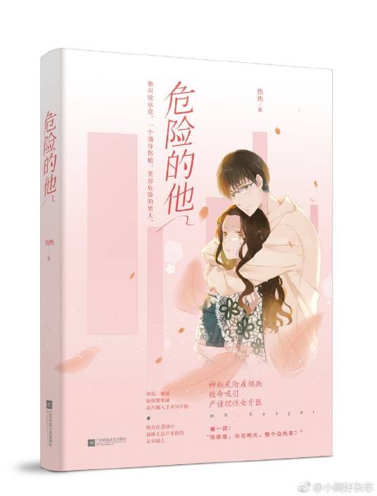 危险的他(热热创作的言情小说)