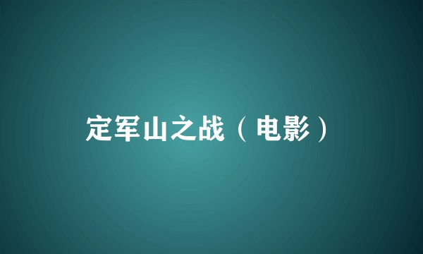 定军山之战(电影)