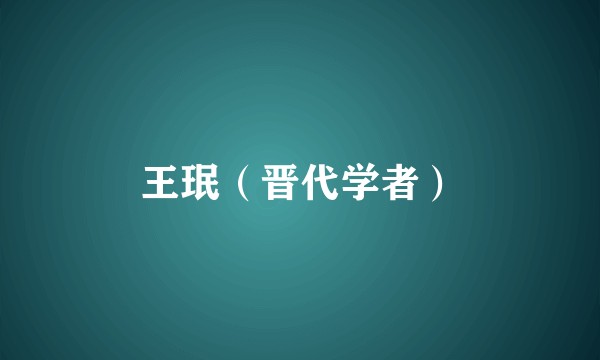 王珉（晋代学者）