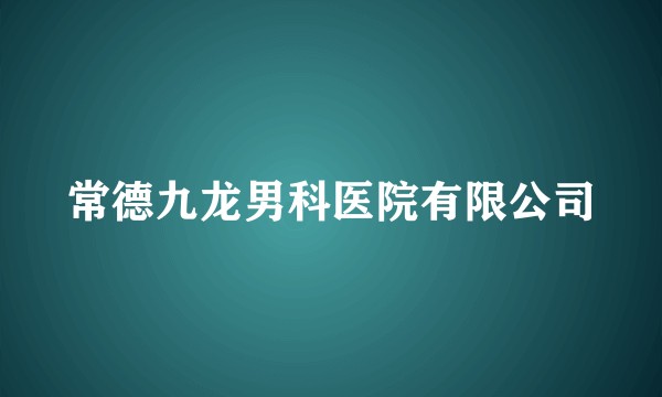 常德九龙男科医院有限公司