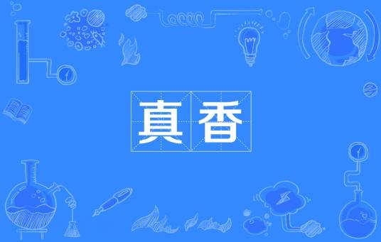真香（网络流行用语）