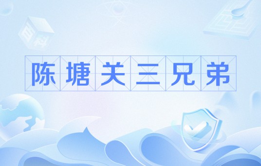 陈塘关三兄弟