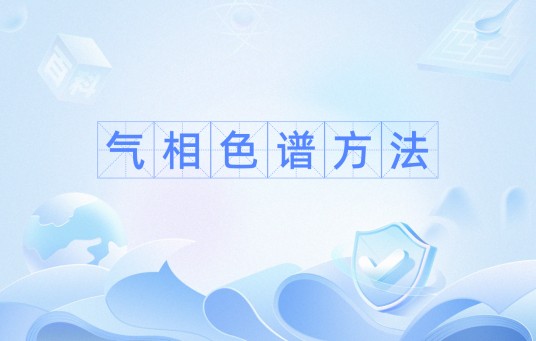 气相色谱方法