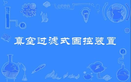 真空过滤式固控装置