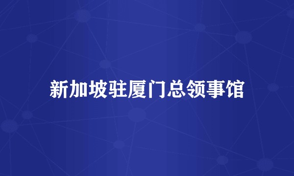 新加坡驻厦门总领事馆
