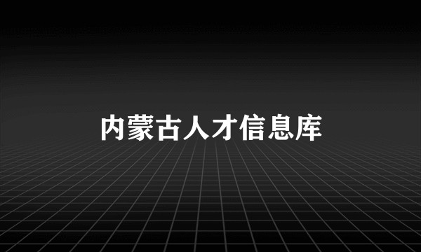 内蒙古人才信息库