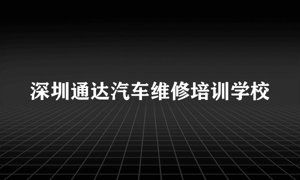 深圳通达汽车维修培训学校