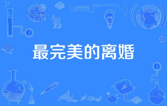 最完美的离婚（2016年拍摄电视剧）
