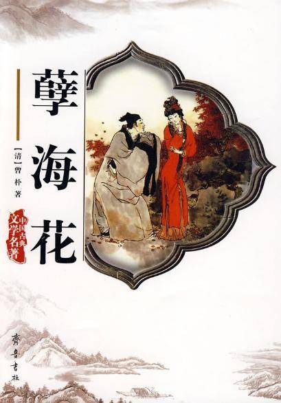 孽海花(金松岑、曾朴著长篇小说)