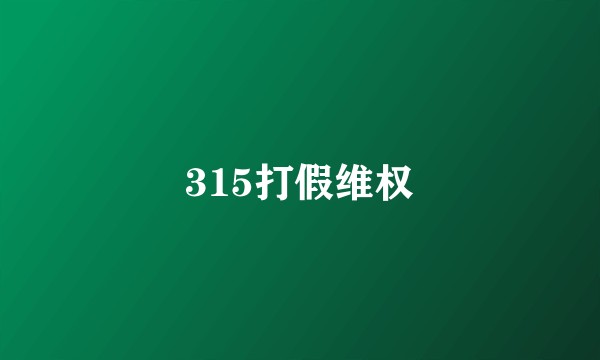 315打假维权