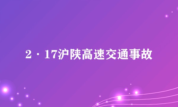 2·17沪陕高速交通事故