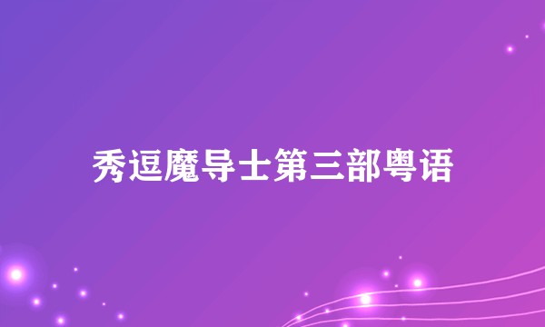 秀逗魔导士第三部粤语