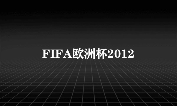 FIFA欧洲杯2012