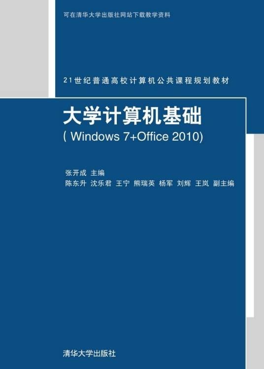 大学计算机基础(Windows 7+Office 2010)(2014年清华大学出版社出版的图书)