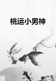 桃运小男神