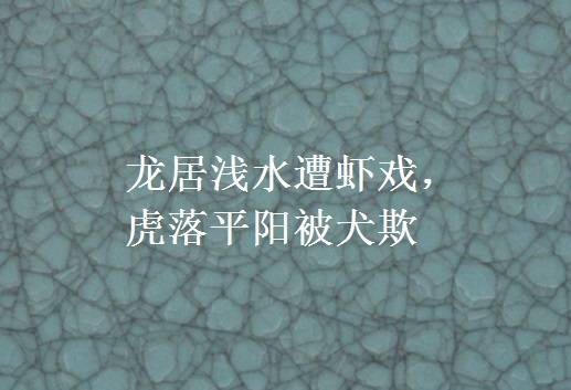 龙居浅水遭虾戏，虎落平阳被犬欺