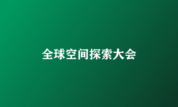 全球空间探索大会
