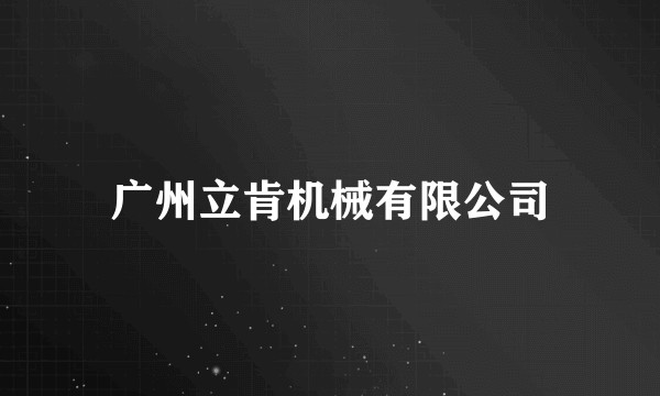 广州立肯机械有限公司