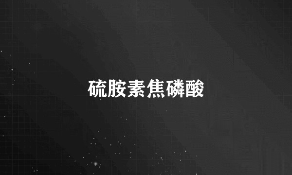 硫胺素焦磷酸