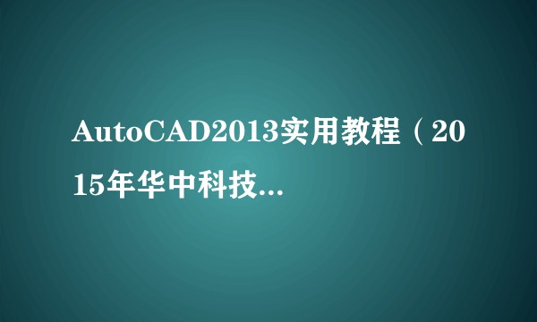 AutoCAD2013实用教程（2015年华中科技大学出版社出版的图书）
