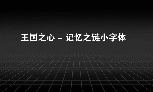 王国之心 - 记忆之链小字体