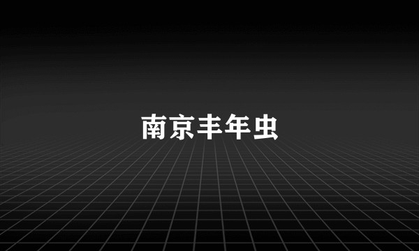 南京丰年虫