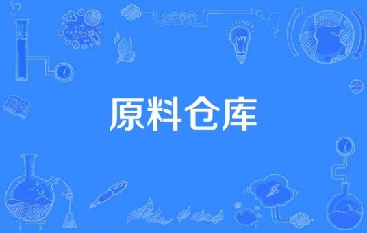 原料仓库