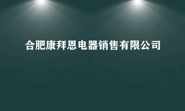 合肥康拜恩电器销售有限公司