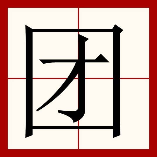 团（图论中的概念）