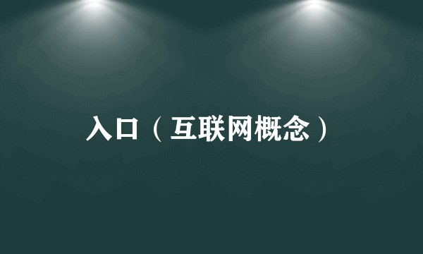 入口（互联网概念）
