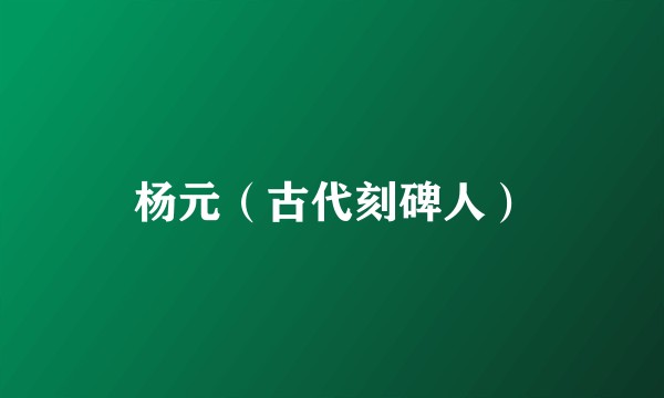 杨元(古代刻碑人)
