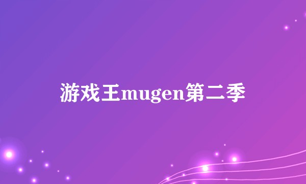 游戏王mugen第二季