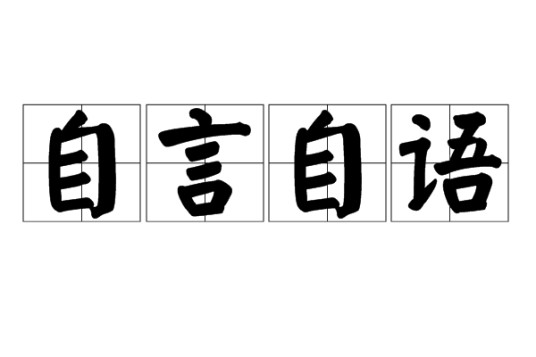 自言自语(汉语成语)