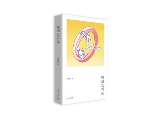啊朋友再见(宋阿曼创作的小说集)