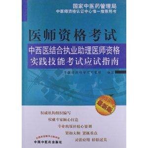 医师资格考试：中西医结合执业助理医师资格
