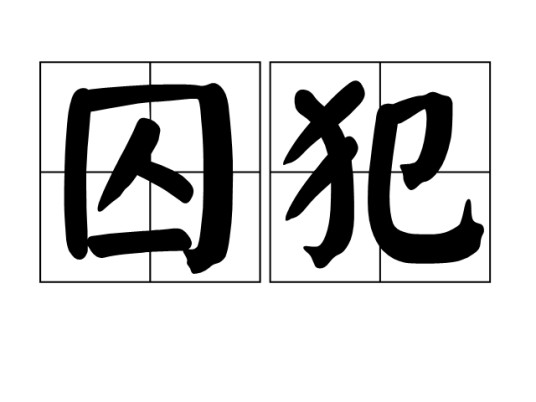 囚犯(汉语词语)