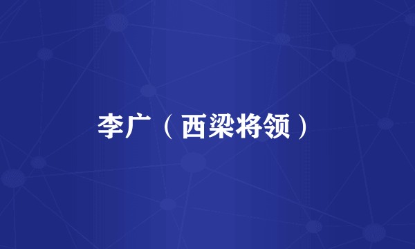 李广（西梁将领）