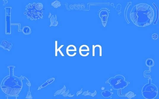 KEEN（英语单词）