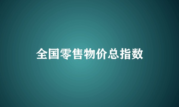 全国零售物价总指数