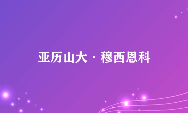 亚历山大·穆西恩科