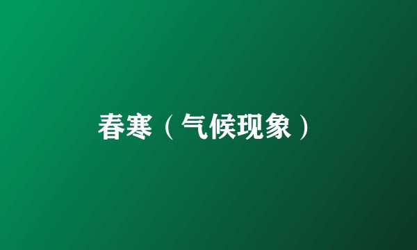 春寒（气候现象）