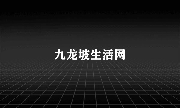 九龙坡生活网