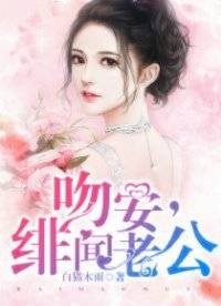 吻安,绯闻老公