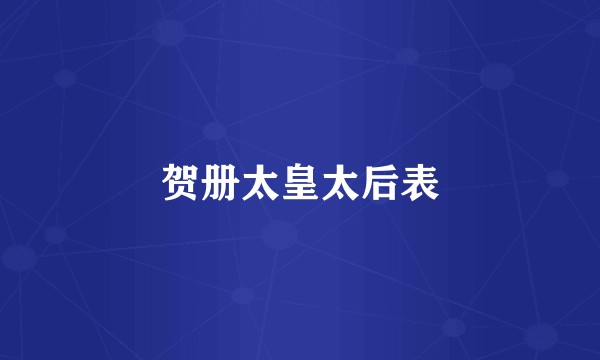 贺册太皇太后表
