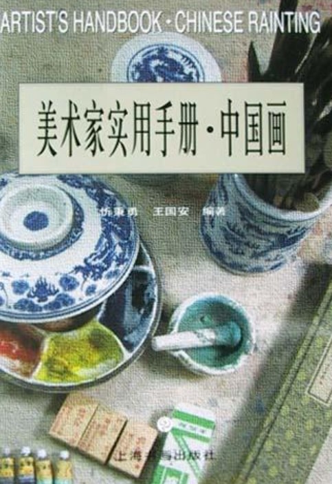 美术家实用手册（中国画）