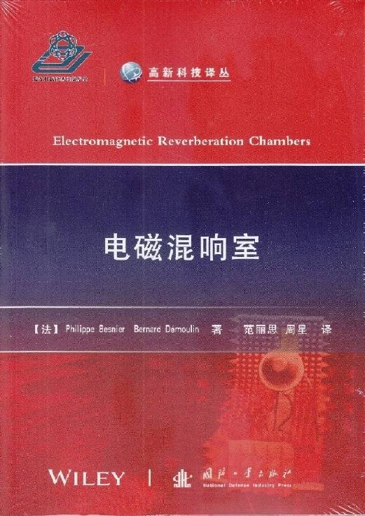 电磁混响室