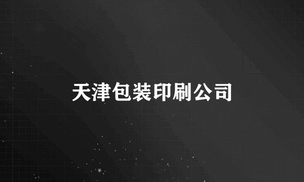 天津包装印刷公司